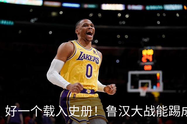 好一个载入史册！鲁汉大战能踢成啥样？唐田带小马哥最后露个脸？