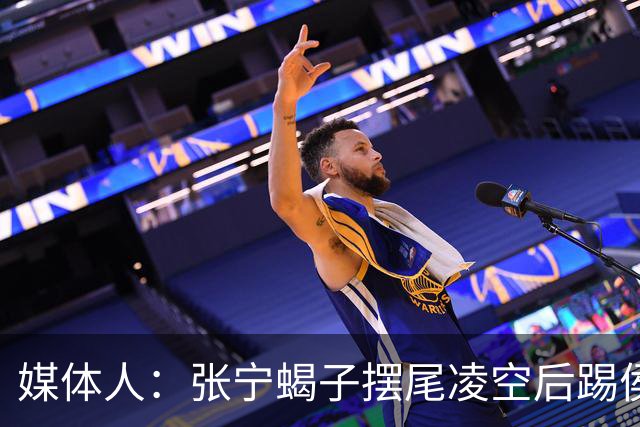 媒体人：张宁蝎子摆尾凌空后踢侯孟泽 这是高难度的武术技击动作