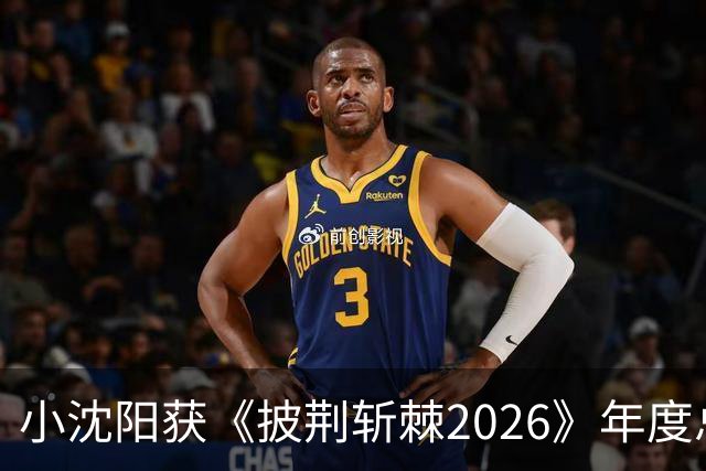 小沈阳获《披荆斩棘2026》年度总冠军，赛后发文：哥哥们毕业快乐，不道再见，希望很快就能明天见