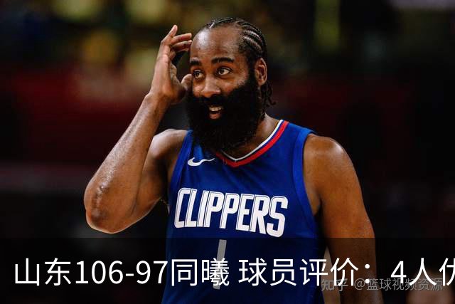 山东106-97同曦 球员评价：4人优秀，2人及格，6人低迷