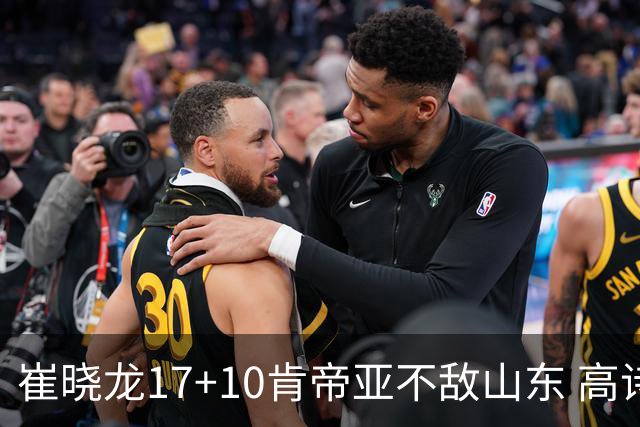 崔晓龙17+10肯帝亚不敌山东 高诗岩16助攻