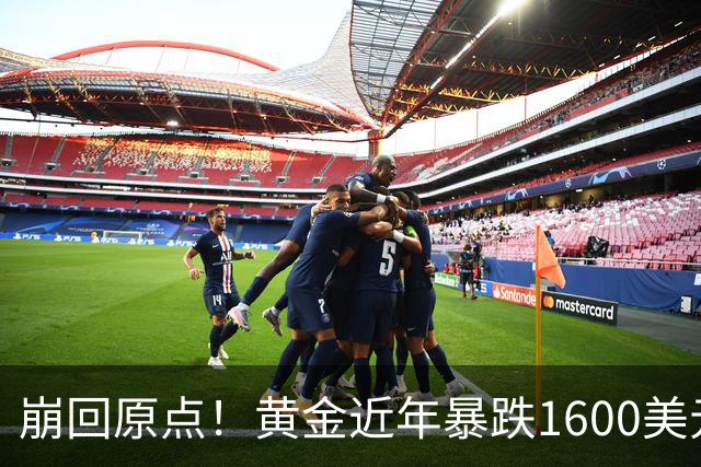崩回原点！黄金近年暴跌1600美元 较5602历史高点跌没29% 4000关口迎来生死战