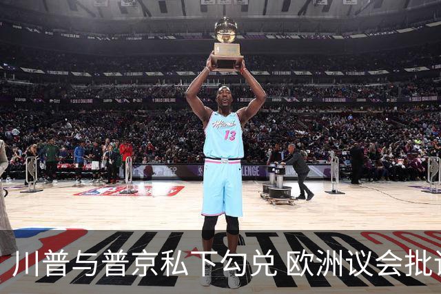 川普与普京私下勾兑 欧洲议会批评保加利亚软弱