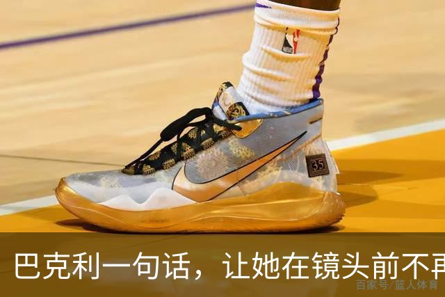 巴克利一句话，让她在镜头前不再装