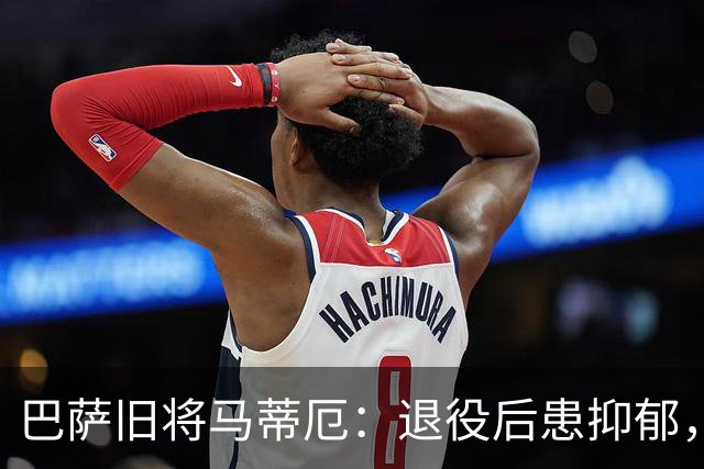 巴萨旧将马蒂厄：退役后患抑郁，靠商店工作走出低谷
