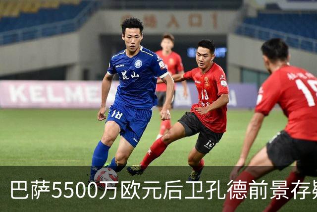 巴萨5500万欧元后卫孔德前景存疑：巴萨体育总监德科会见后卫经纪人，评估其前景
