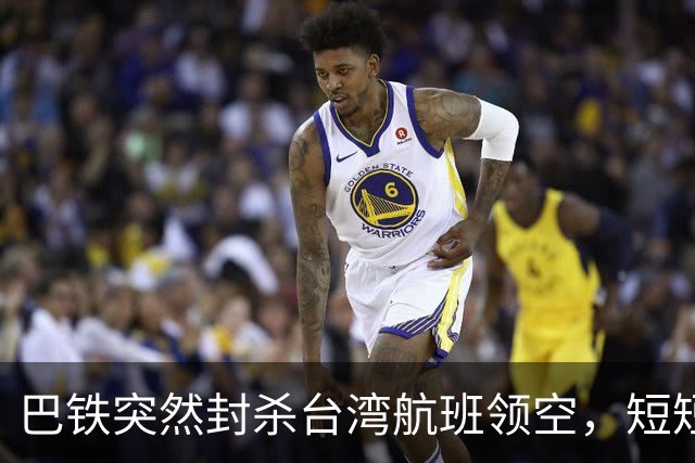 巴铁突然封杀台湾航班领空，短短几小时紧急反转，背后深意重大