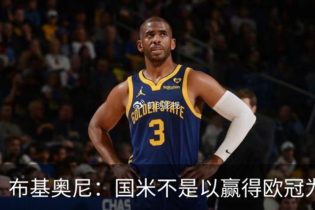 布基奥尼：国米不是以赢得欧冠为目标组建的球队，不能有失误