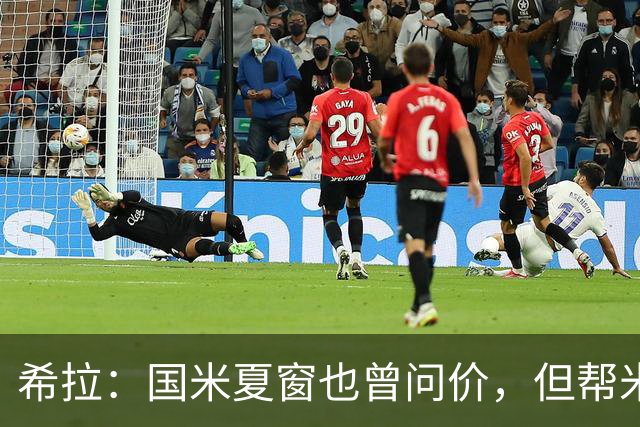 希拉：国米夏窗也曾问价，但帮米兰重回伟大更有成就感