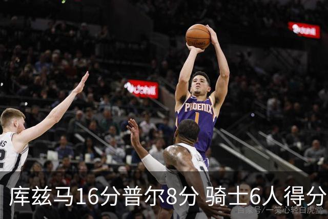 库兹马16分普尔8分 骑士6人得分上双大胜奇才