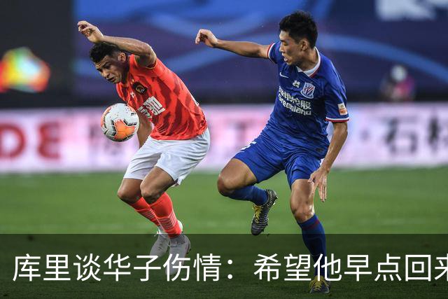 库里谈华子伤情：希望他早点回来，健康比什么都重要