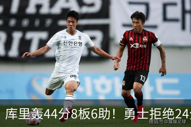 库里轰44分8板6助！勇士拒绝24分逆转擒森林狼 库明加战旧主20分