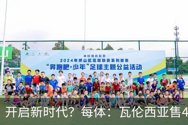 开启新时代？每体：瓦伦西亚售42%股份引入美资，获1亿欧注资