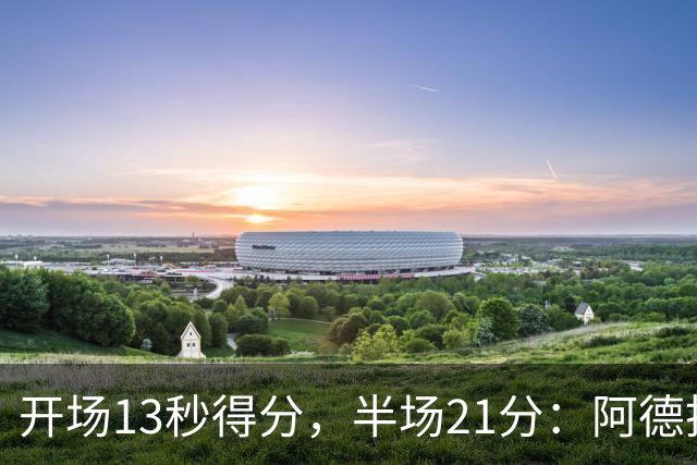 开场13秒得分，半场21分：阿德托昆博热火首秀爆发