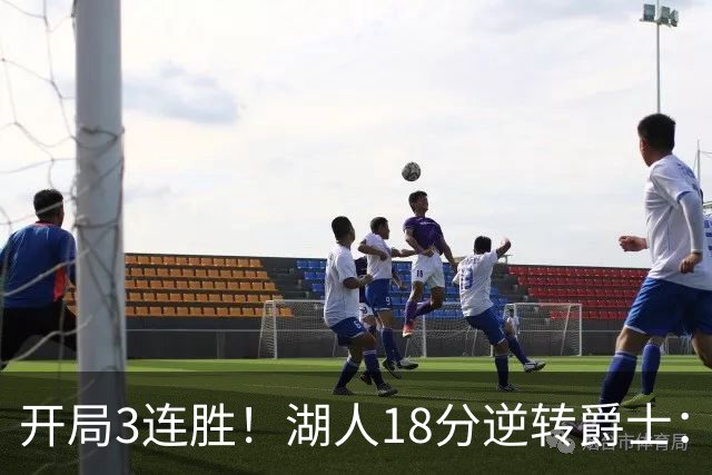 开局3连胜！湖人18分逆转爵士：东契奇52+8+10创纪录 里夫斯29分