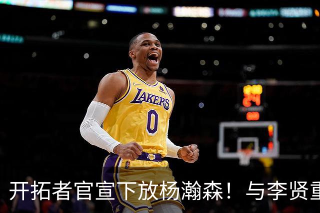 开拓者官宣下放杨瀚森！与李贤重相聚混音 剩5天决定是否执行选项