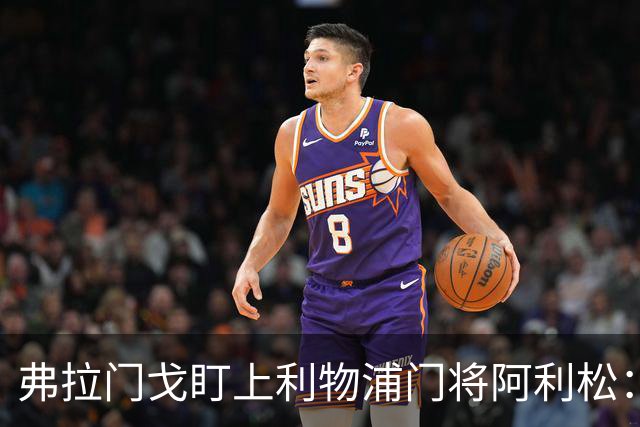 弗拉门戈盯上利物浦门将阿利松：愿尽一切可能签下他