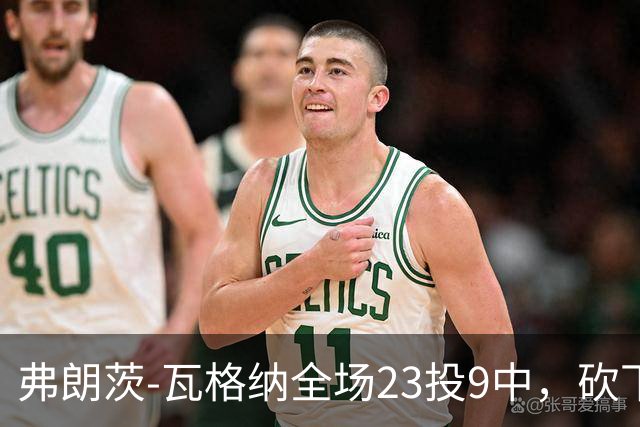 弗朗茨-瓦格纳全场23投9中，砍下23分13篮板9助攻