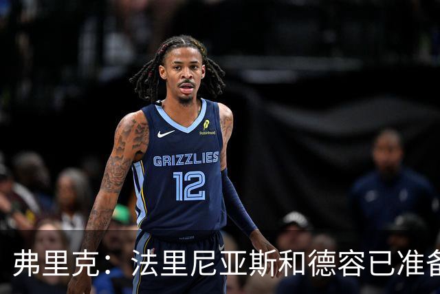 弗里克：法里尼亚斯和德容已准备好踢中卫 想夺冠赢球很重要
