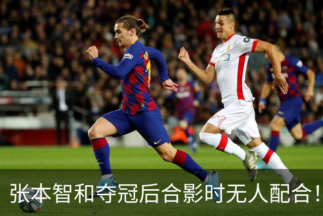 张本智和夺冠后合影时无人配合！被批人缘差 网友：主持人发音不准