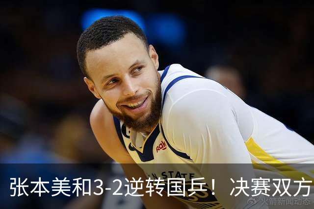 张本美和3-2逆转国乒！决赛双方出炉，陈熠争冠难度变大：遇劲敌
