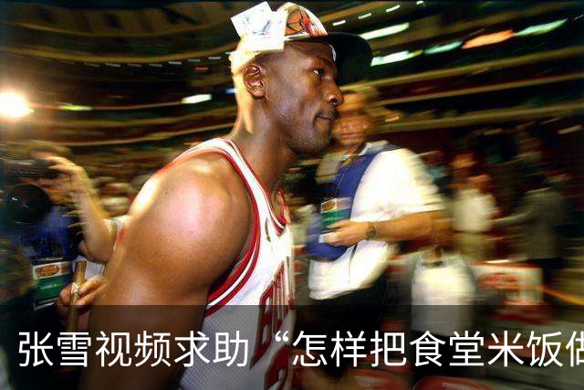 张雪视频求助“怎样把食堂米饭做好吃”，各地米商连夜送米，有人驱车1800公里，张雪发声：不要再给我们送米了，不是米的问题