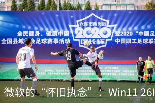 微软的“怀旧执念”：Win11 26H2仍保留Win95内存管理器代码