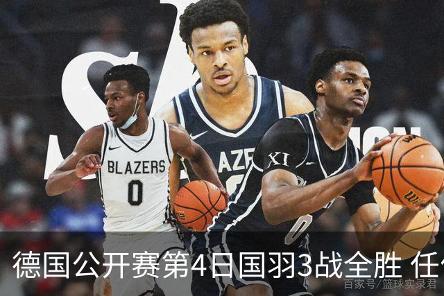 德国公开赛第4日国羽3战全胜 任何组合逆转进四强