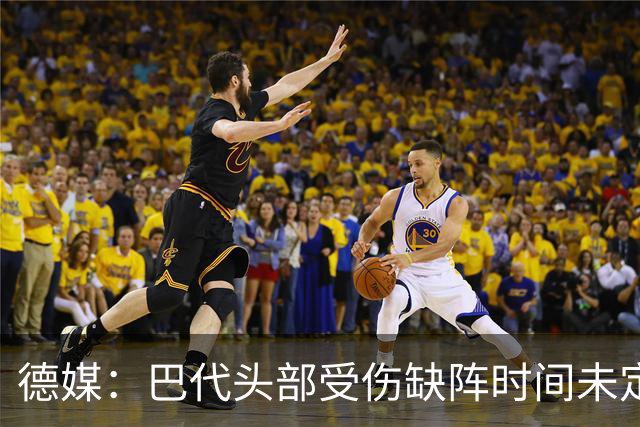 德媒：巴代头部受伤缺阵时间未定，迪亚比11月后复出