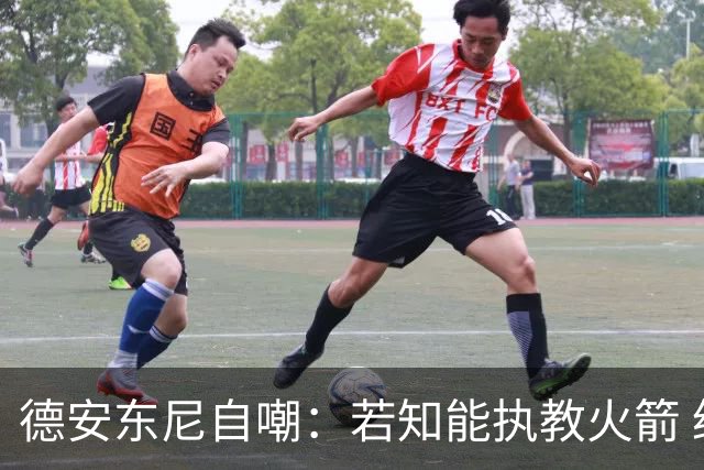 德安东尼自嘲：若知能执教火箭 绝不接湖人烂摊子