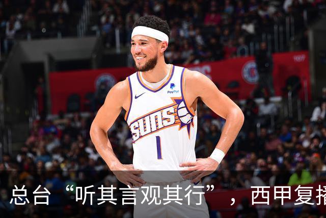 总台“听其言观其行”，西甲复播第一信号是什么