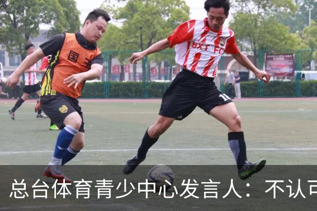 总台体育青少中心发言人：不认可皇马表态