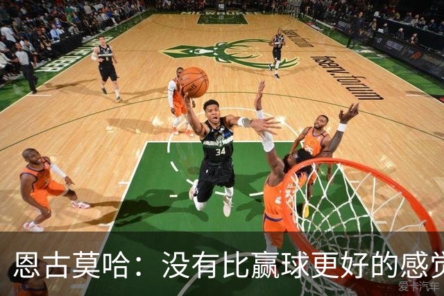 恩古莫哈：没有比赢球更好的感觉了，我们信心十足但不能自满