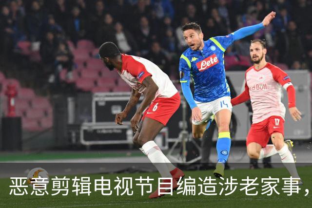 恶意剪辑电视节目编造涉老家事，短视频发布者侵害名誉权担责