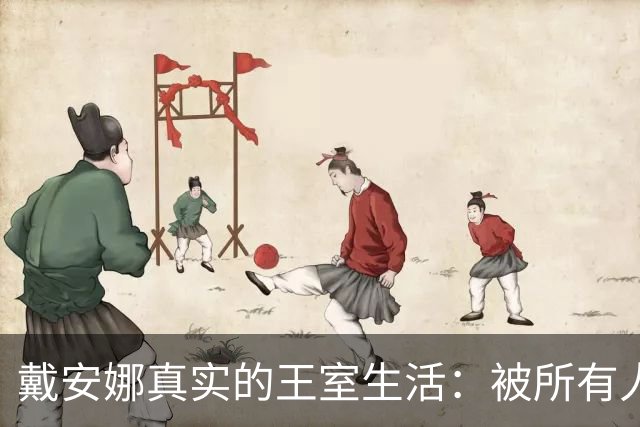 戴安娜真实的王室生活：被所有人孤立，连佣人都敢叫她“疯子”