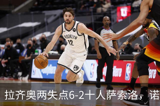 拉齐奥两失点6-2十人萨索洛，诺斯林双响，墨索里尼破门