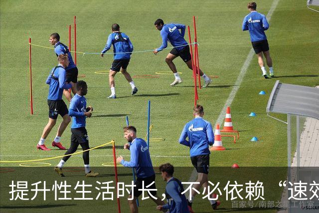 提升性生活时长，不必依赖“速效”方法