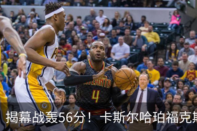 揭幕战轰56分！卡斯尔哈珀福克斯齐爆发，马刺后场最该培养谁？