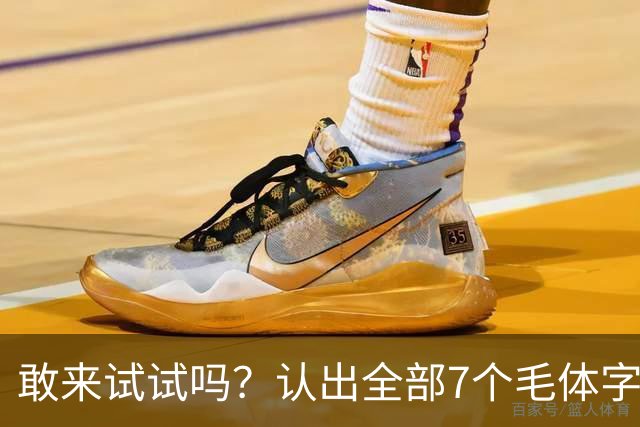 敢来试试吗？认出全部7个毛体字，才算真正懂书法！学书法有好方法吗？