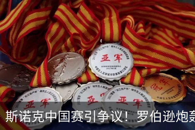斯诺克中国赛引争议！罗伯逊炮轰赛制，TOP16退赛，3冠王躺进32强！