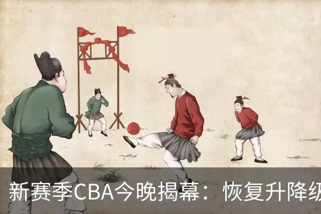 新赛季CBA今晚揭幕：恢复升降级，沪京之争成争冠焦点