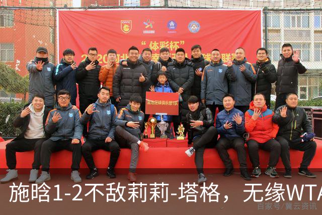 施晗1-2不敌莉莉-塔格，无缘WTA250广州站半决赛