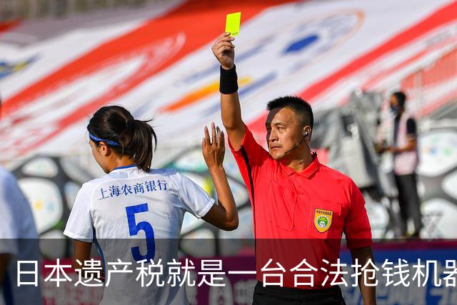 日本遗产税就是一台合法抢钱机器！前年日剧女王中山美穗去世，留下20亿日元大笔遗产，独生子转头就签了放弃继承