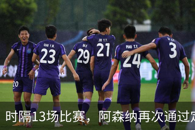 时隔13场比赛，阿森纳再次通过定位球破门