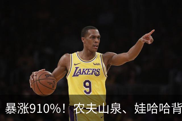 暴涨910%！农夫山泉、娃哈哈背后的隐形巨头，正闷声发大财
