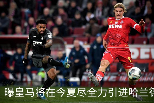 曝皇马将在今夏尽全力引进哈兰德 并让他立即入队