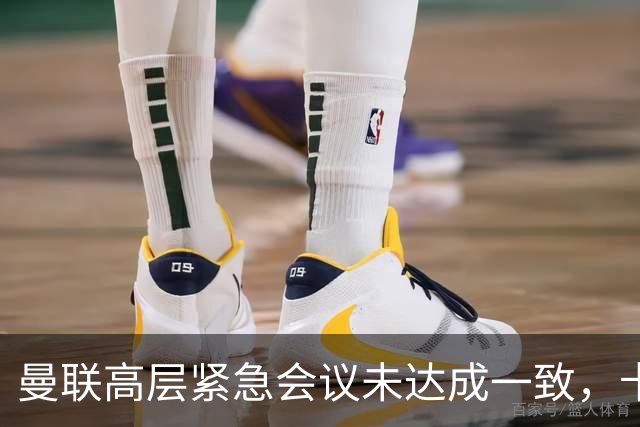曼联高层紧急会议未达成一致，卡里克暂未下课但帅位摇摇欲坠
