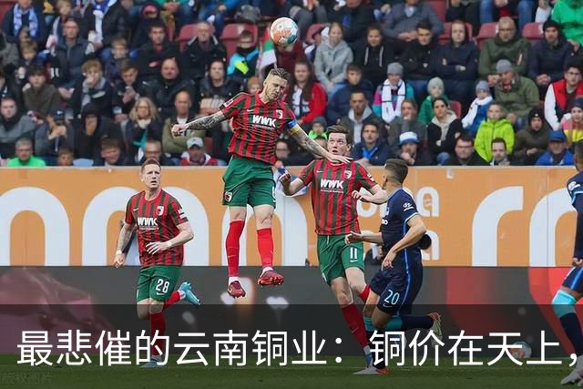 最悲催的云南铜业：铜价在天上，股价在泥里，完美的“牛市错过”