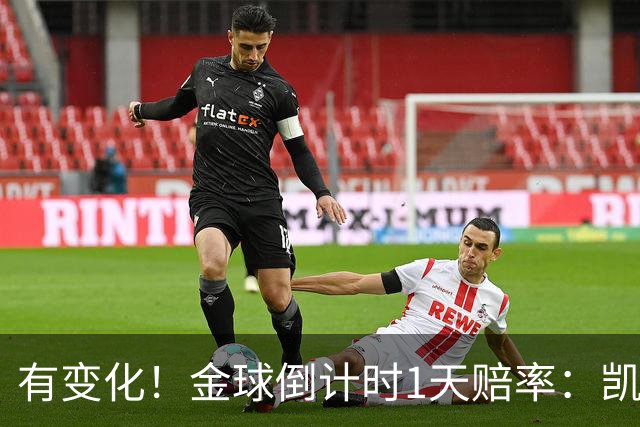 有变化！金球倒计时1天赔率：凯恩1.44居首，姆巴佩3.4反超亚马尔
