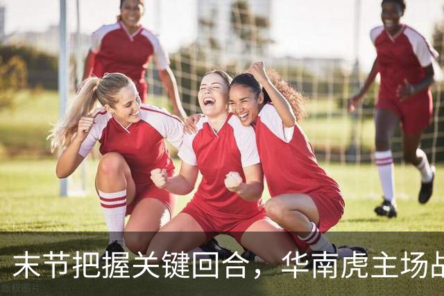 末节把握关键回合，华南虎主场战胜宁波